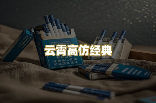 云霄高仿经典