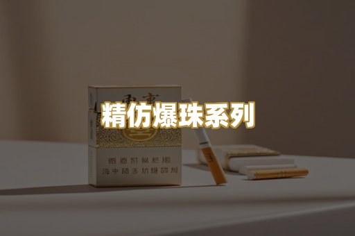 精仿爆珠系列